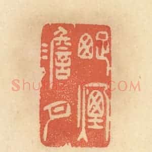 清代 范文成篆 印谱《踈烟澹月》篆刻印章作品图片欣赏