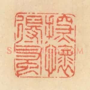 清代 范文成篆 印谱《探怀得蚤》篆刻印章作品图片欣赏