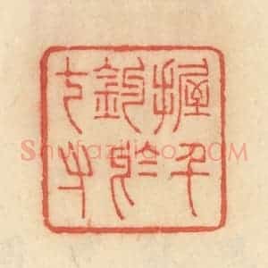 清代 范文成篆 印谱《握千钧于七寸》篆刻印章作品图片欣赏