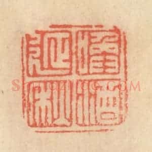 清代 范文成篆 印谱《唤酒延秋》篆刻印章作品图片欣赏