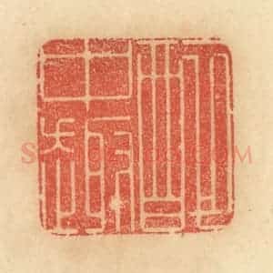 清代 范文成篆 印谱《醉中趣》篆刻印章作品图片欣赏