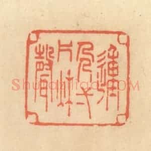 清代 范文成篆 印谱《动人一片秋声》篆刻印章作品图片欣赏