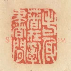 清代 范文成篆 印谱《老身着在乱书间》篆刻印章作品图片欣赏