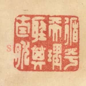 清代 范文成篆 印谱《循乎天理听其自然》篆刻印章作品图片欣赏