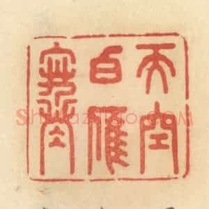清代 范文成篆 印谱《天空白雁寒》篆刻印章作品图片欣赏