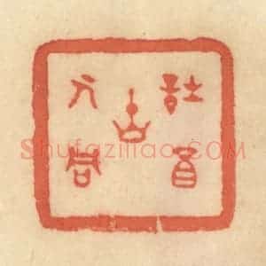 清代 范文成篆 印谱《诗酒古人同》篆刻印章作品图片欣赏