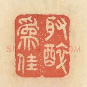 清代 范文成篆 印谱《取醉为佳》篆刻印章作品图片欣赏