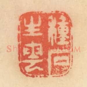 清代 范文成篆 印谱《种石生云》篆刻印章作品图片欣赏