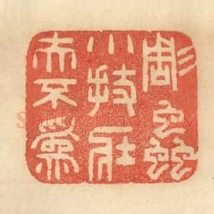 清代 范文成篆 印谱《雕虫小技 壮夫不为》篆刻印章作品图片欣赏