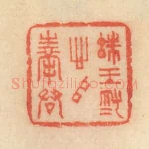 清代 范文成篆 印谱《珠玉为心以奉君》篆刻印章作品图片欣赏