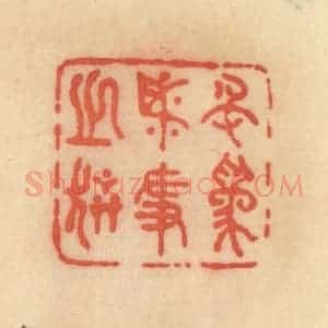 清代 范文成篆 印谱《名为必争之器》篆刻印章作品图片欣赏