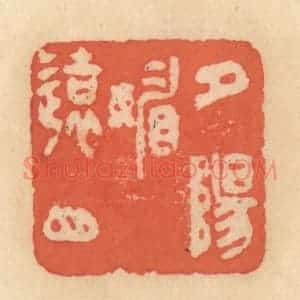 清代 范文成篆 印谱《夕阳媚远山》篆刻印章作品图片欣赏