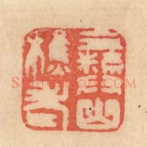 清代 范文成篆 印谱《彛山樵老》篆刻印章作品图片欣赏
