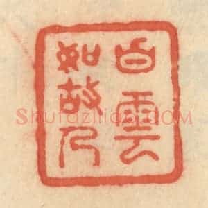 清代 范文成篆 印谱《白云如故人》篆刻印章作品图片欣赏