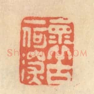清代 范文成篆 印谱《怀古一何深》篆刻印章作品图片欣赏