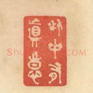 清代 范文成篆 印谱《此中有真意》篆刻印章作品图片欣赏