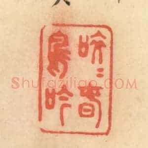 清代 范文成篆 印谱《皎皎春鸟吟》篆刻印章作品图片欣赏