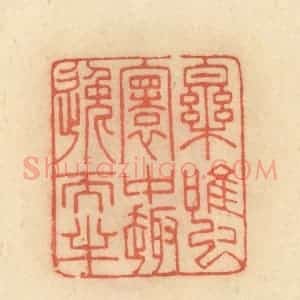 清代 范文成篆 印谱《乐虽寰中趣逸天半》篆刻印章作品图片欣赏