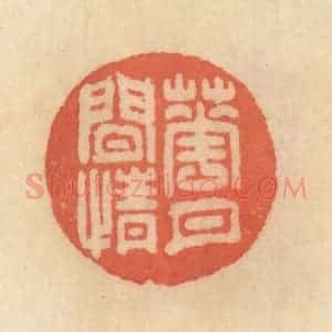 清代 范文成篆 印谱《花月闲情》篆刻印章作品图片欣赏
