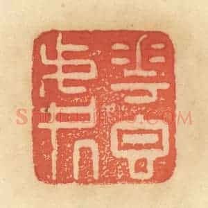 清代 范文成篆 印谱《花香处》篆刻印章作品图片欣赏