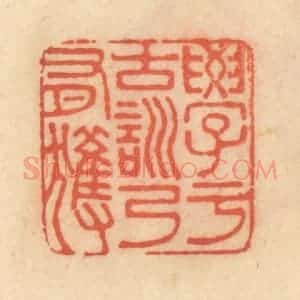 清代 范文成篆 印谱《学于古训乃有获》篆刻印章作品图片欣赏