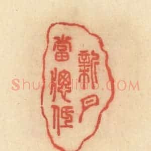 清代 范文成篆 印谱《新月当窗低》篆刻印章作品图片欣赏