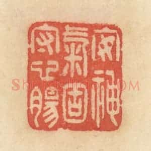 清代 范文成篆 印谱《安神气固守心肠》篆刻印章作品图片欣赏