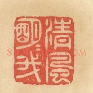 清代 范文成篆 印谱《清风明月我》篆刻印章作品图片欣赏