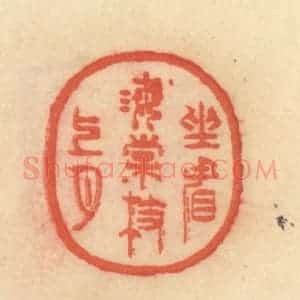 清代 范文成篆 印谱《坐看海棠枝上月》篆刻印章作品图片欣赏