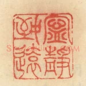 清代 范文成篆 印谱《宁静致远》篆刻印章作品图片欣赏