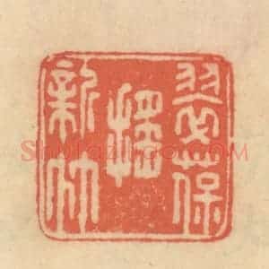 清代 范文成篆 印谱《翠葆摇新竹》篆刻印章作品图片欣赏