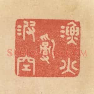 清代 范文成篆 印谱《渔火乱波空》篆刻印章作品图片欣赏