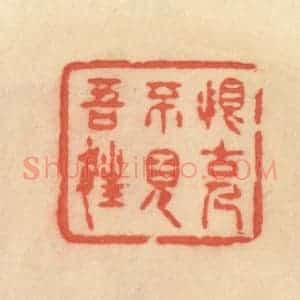 清代 范文成篆 印谱《恨古人不见吾狂》篆刻印章作品图片欣赏