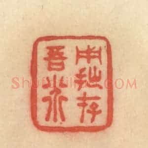 清代 范文成篆 印谱《用拙存吾道》篆刻印章作品图片欣赏