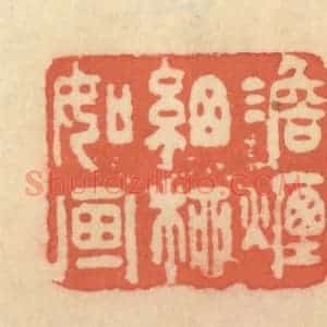 清代 范文成篆 印谱《澹烟细柳如画》篆刻印章作品图片欣赏