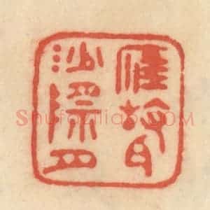清代 范文成篆 印谱《雁声沙际月》篆刻印章作品图片欣赏