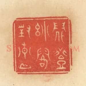 清代 范文成篆 印谱《闲登小阁对青山》篆刻印章作品图片欣赏