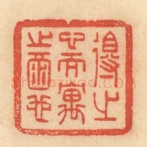 清代 范文成篆 印谱《得之心而寓之酒也》篆刻印章作品图片欣赏