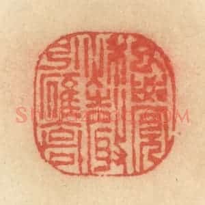 清代 范文成篆 印谱《已觉秋声引雁高》篆刻印章作品图片欣赏