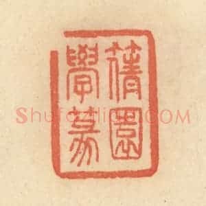 清代 范文成篆 印谱《篟园学篆》篆刻印章作品图片欣赏
