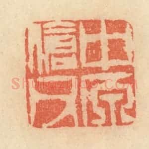 清代 范文成篆 印谱《中原伧父》篆刻印章作品图片欣赏