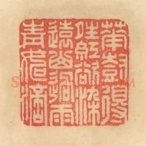 清代 范文成篆 印谱《花树得晴红欲染 远山过雨青如滴》篆刻印章作品图片欣赏