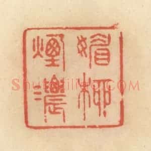 清代 范文成篆 印谱《媚柳烟浓》篆刻印章作品图片欣赏