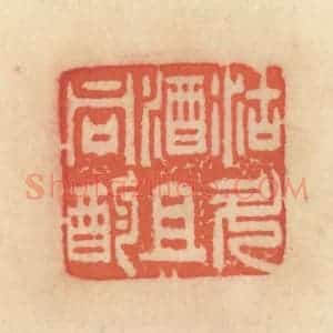 清代 范文成篆 印谱《沽斗酒且同酌》篆刻印章作品图片欣赏