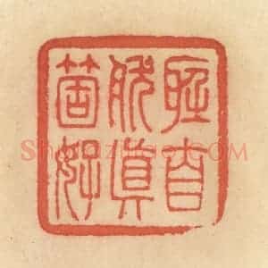清代 范文成篆 印谱《听自然真个好》篆刻印章作品图片欣赏