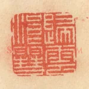 清代 范文成篆 印谱《归云浪雪》篆刻印章作品图片欣赏