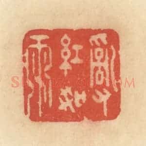清代 范文成篆 印谱《乱红如雨》篆刻印章作品图片欣赏