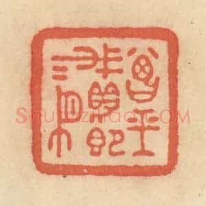 清代 范文成篆 印谱《曾经我眼即我有》篆刻印章作品图片欣赏