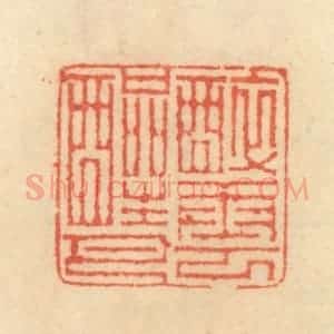 清代 范文成篆 印谱《醉云醒月》篆刻印章作品图片欣赏