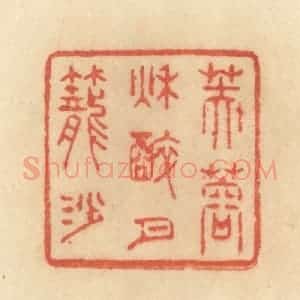 清代 范文成篆 印谱《芙蓉秋醉月笼沙》篆刻印章作品图片欣赏